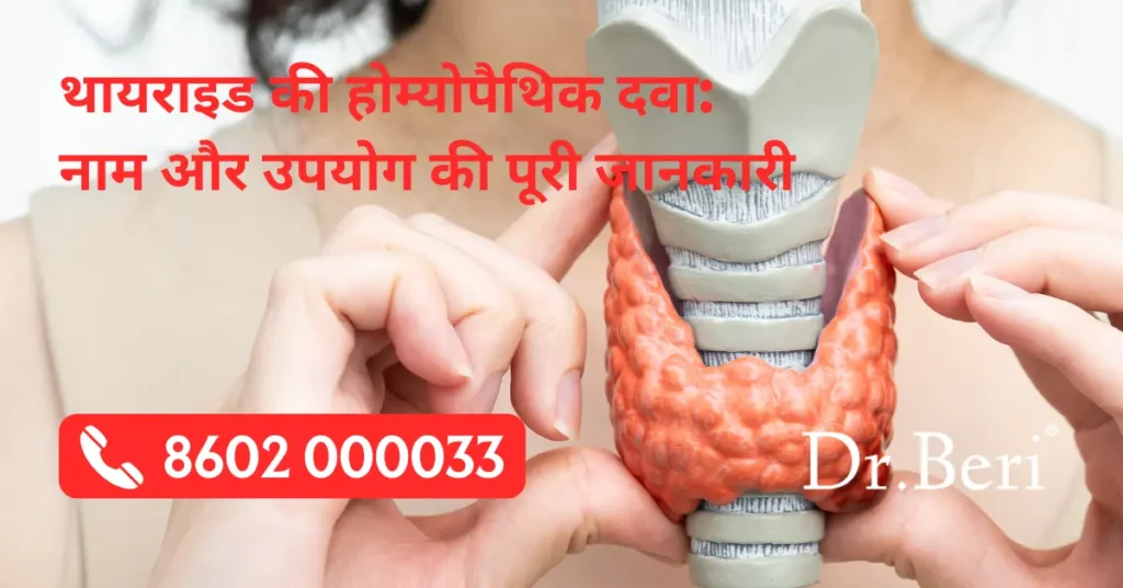 Thyroid Homeopathy in Hindi