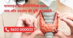 Thyroid Homeopathy in Hindi