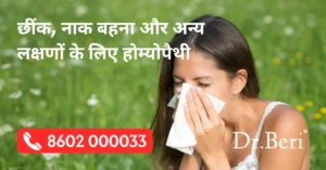 Allergic Rhinitis के लिए Homeopathy