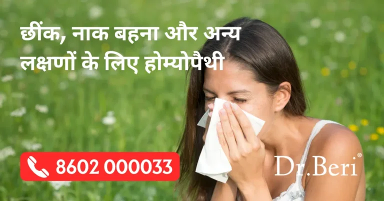 Allergic Rhinitis के लिए Homeopathy