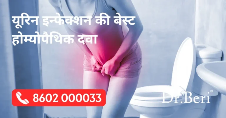 homeopathic medicines for urine infection in hindi