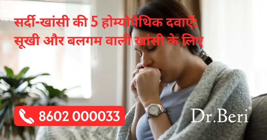 homeopathy medicine for cold and cough in hindi
